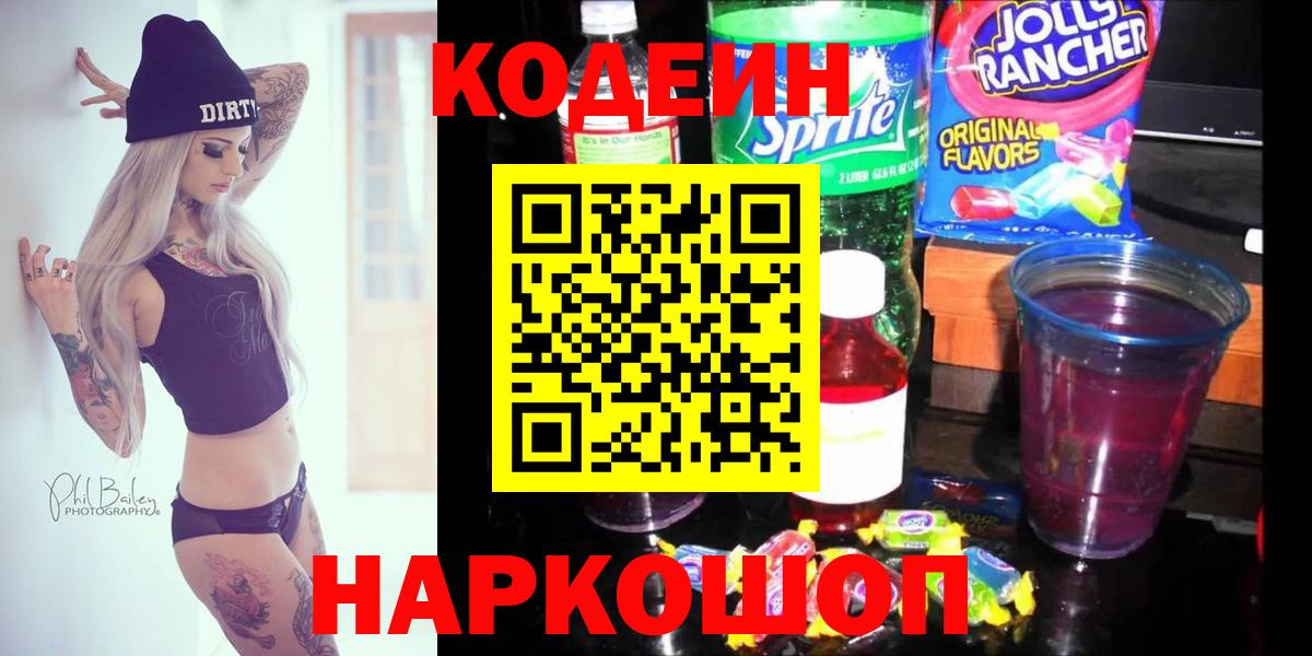 Клин  Codein Purple Drank  Вход с VPN  Кодеин напиток Lean (лин) 