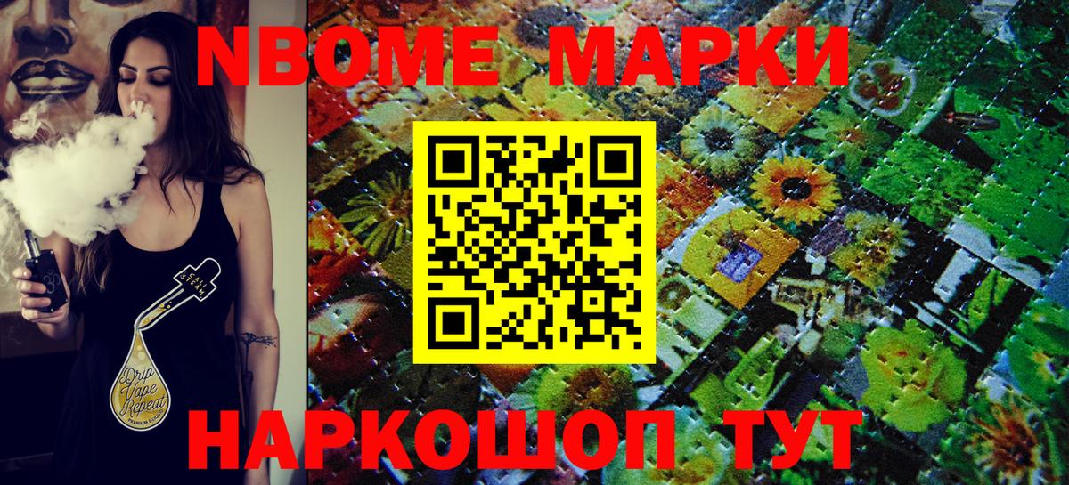 Марки NBOMe 1,8мг Клин